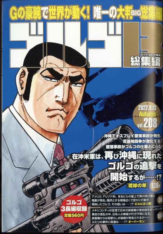 ゴルゴ13(B5)Vol.208 ビッグコミック 2022年 9月 12日号増刊