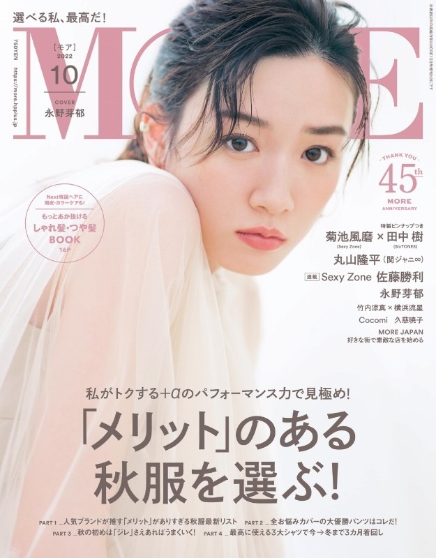 MORE (モア)2022年 10月号【表紙：永野芽郁】 : MORE編集部