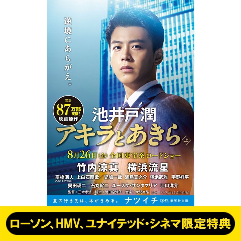 アキラとあきら 上 集英社文庫《ローソン、HMV、ユナイテッド・シネマ限定特典： ポストカード付き》 : 池井戸潤 | HMV&BOOKS  online - 5000000108596