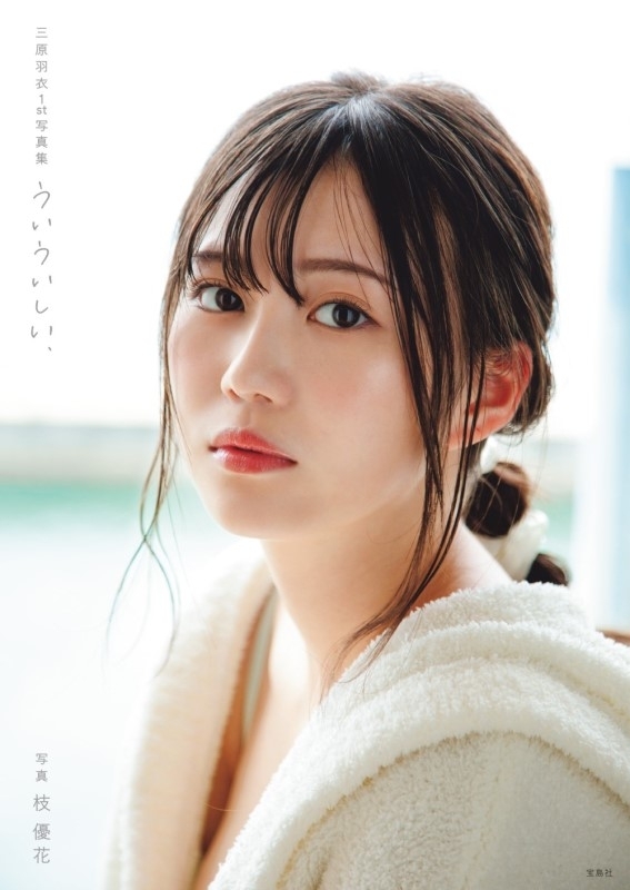 三原羽衣 1st写真集 ういういしい、 : 三原羽衣 | HMV&BOOKS online