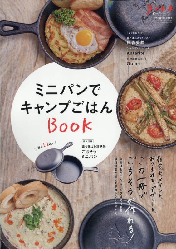 ミニパンでキャンプごはんbook ランドネ 2022年 10月号増刊