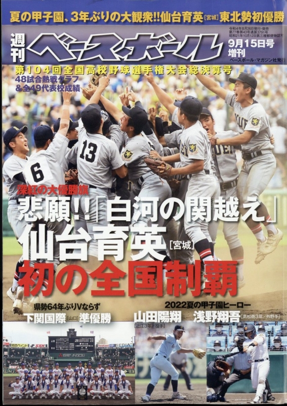 人気特価激安 高校野球選手権大会総決算号 趣味/スポーツ/実用