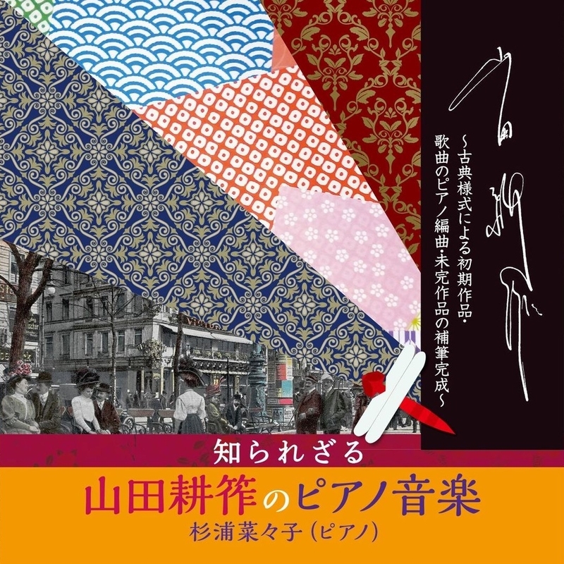 知られざる山田耕筰のピアノ音楽』 杉浦菜々子（2CD） : 山田耕筰（1886-1965） | HMV&BOOKS online - VM-4/5