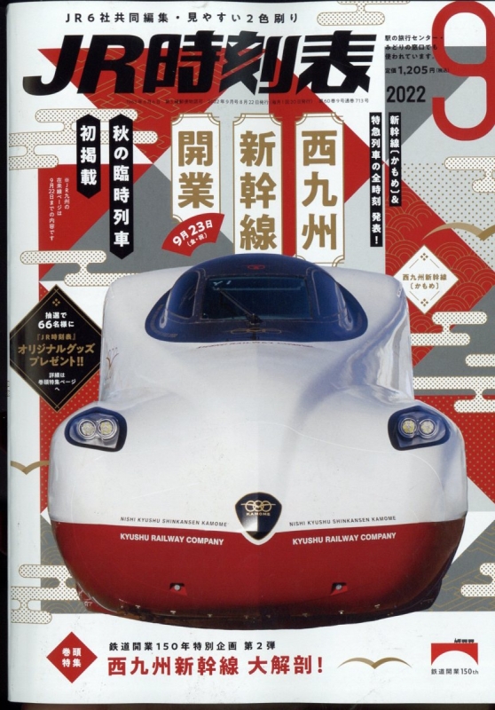 jr時刻表 非売品 JR時刻表