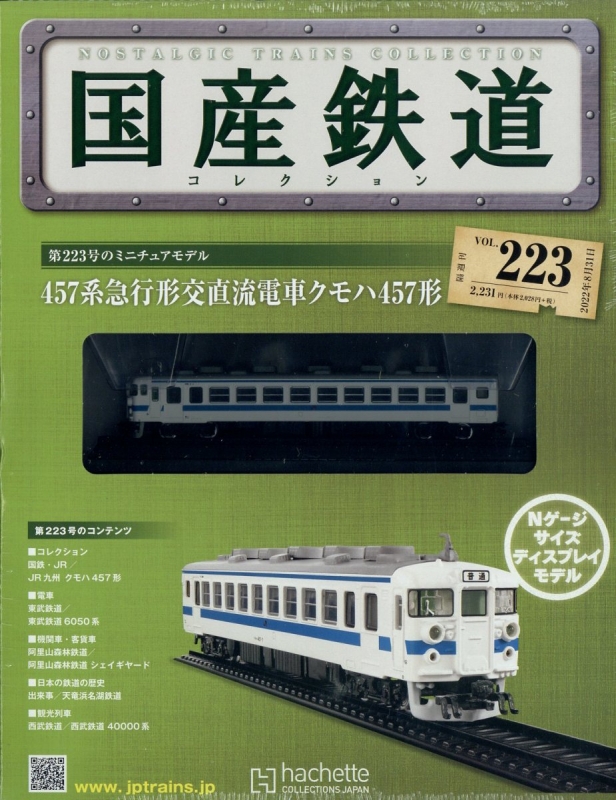 国産鉄道コレクション Vol.04,05,06,07,12,13,16,17号