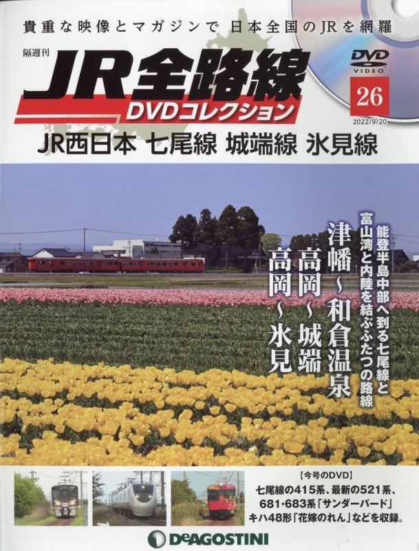 JR全路線DVDコレクション（バインダー・冊子35冊※DVD付属） - 雑誌