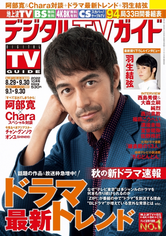 デジタルTVガイド 2022年 10月号【表紙：阿部寛】 : デジタルTVガイド