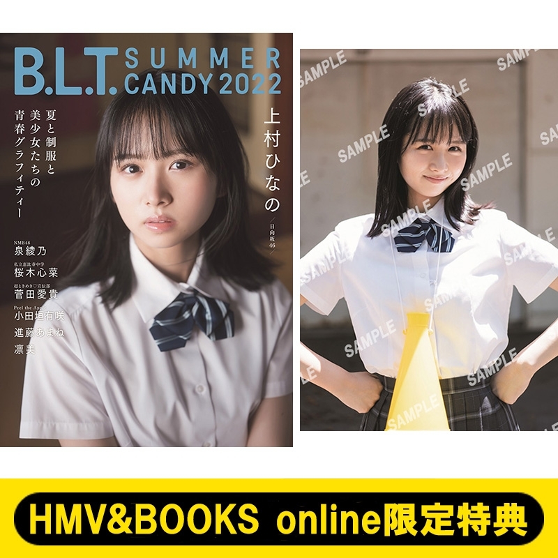 《HMV&BOOKS online限定特典：上村ひなの（日向坂46）ポストカード》B.L.T.SUMMER CANDY 2022【表紙：上村ひなの】