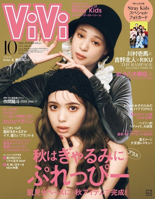 ViVi (ヴィヴィ)2022年 10月号【表紙：miu×藤田ニコル】 : ViVi編集部