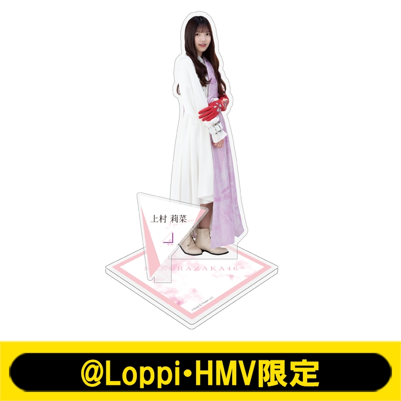 ビッグアクリルスタンド(上村莉菜)【@Loppi・HMV限定】 : 櫻坂46