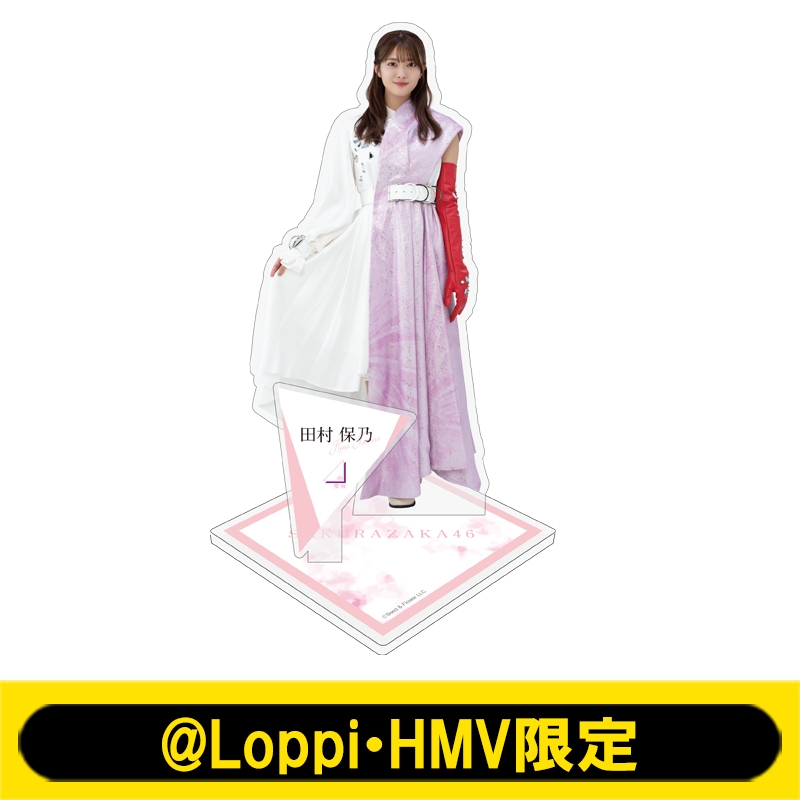 ビッグアクリルスタンド(田村保乃)【@Loppi・HMV限定】 : 櫻坂46 