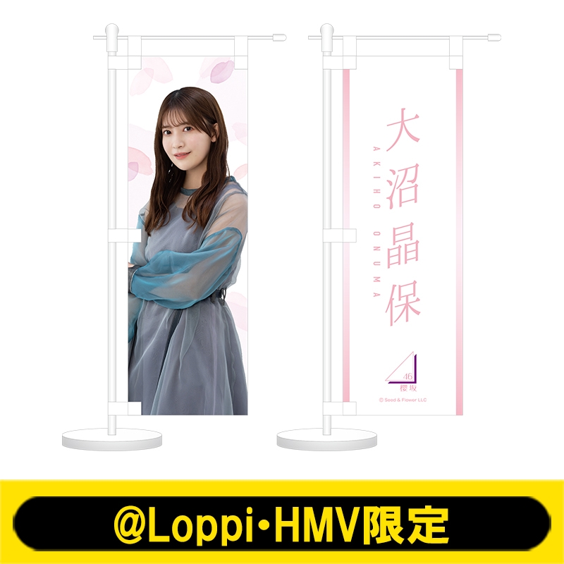 2021人気No.1の 大園玲 ミニ のぼり 2個セット Loppi HMV 限定 fawe.org