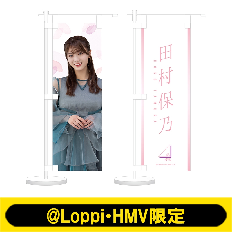 ミニのぼり2個セット(田村保乃)【@Loppi・HMV限定】 : 櫻坂46