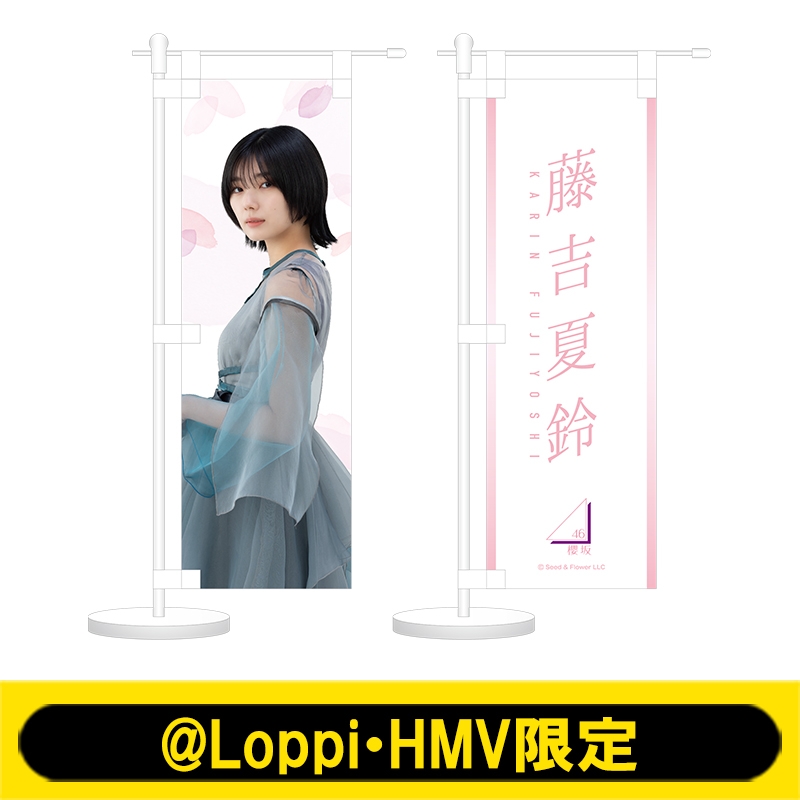 ミニのぼり2個セット(藤吉夏鈴)【@Loppi・HMV限定】 : 櫻坂46 | HMV&BOOKS online - AW13111351