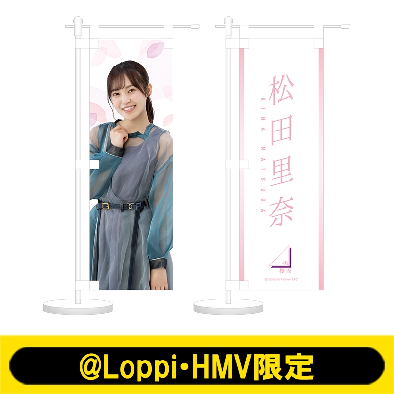 ミニのぼり2個セット(松田里奈)【@Loppi・HMV限定】 : 櫻坂46 | HMV&BOOKS online - AW13111353