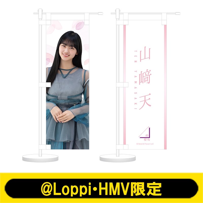 ミニのぼり2個セット(山﨑天)【@Loppi・HMV限定】 : 櫻坂46