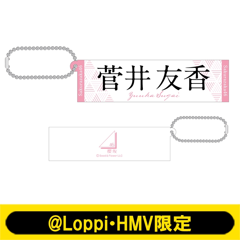 推しメンラバーキーホルダー(菅井友香)【@Loppi・HMV限定】 : 櫻坂46  