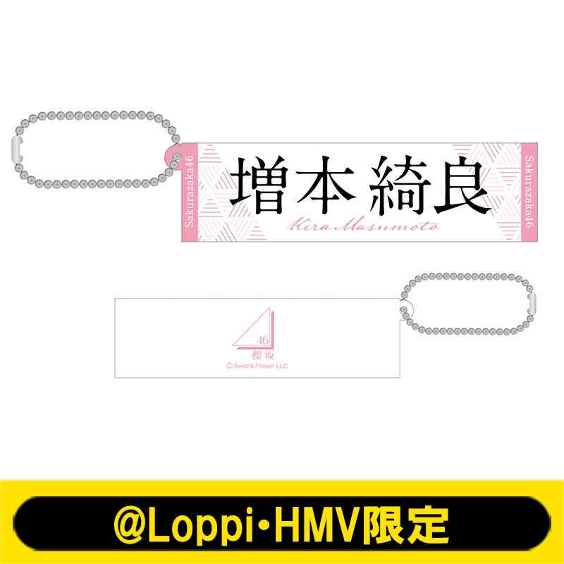 推しメンラバーキーホルダー(増本綺良)【@Loppi・HMV限定】 : 櫻坂46 | HMV&BOOKS online - AW13111395