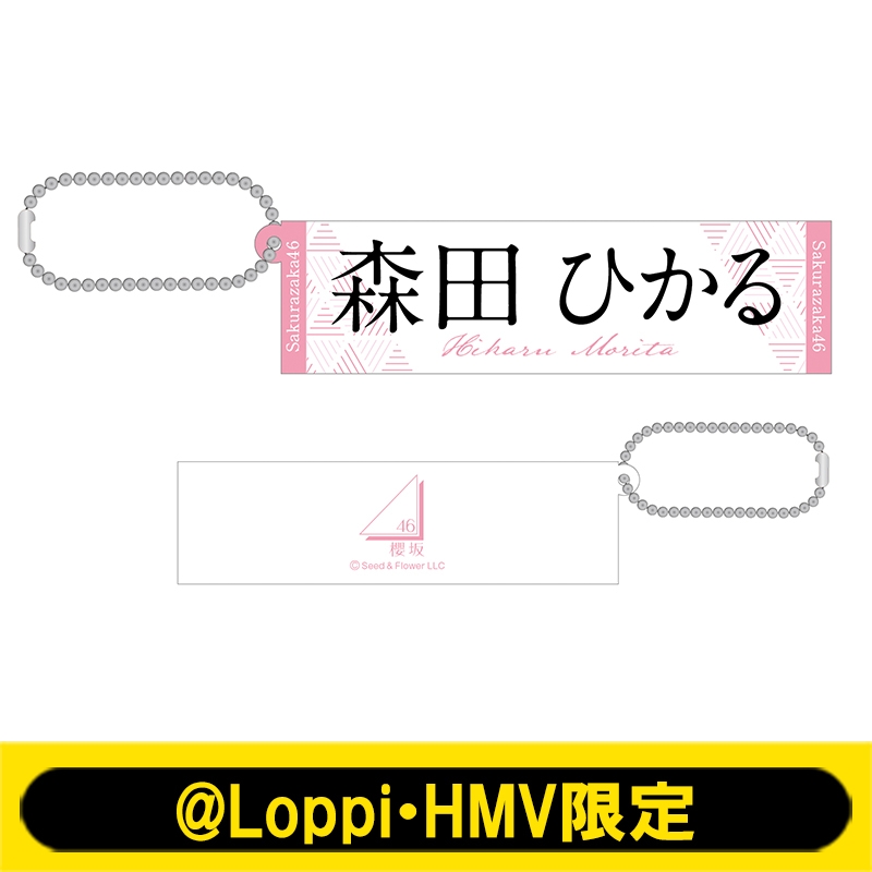 推しメンラバーキーホルダー(森田ひかる)【@Loppi・HMV限定】 : 櫻坂46