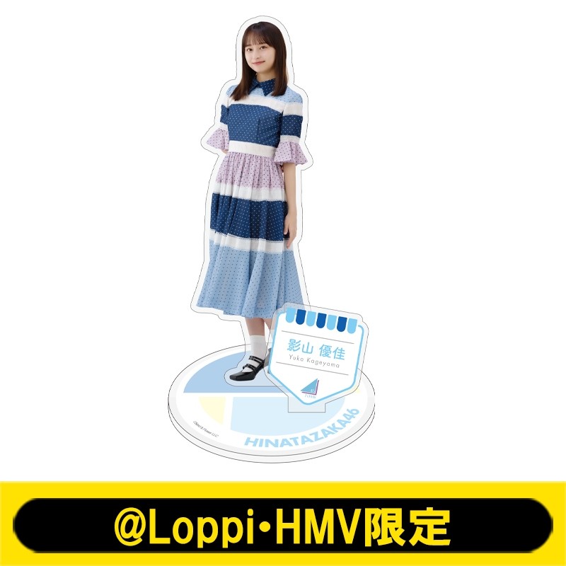 ビッグアクリルスタンド(影山優佳)【@Loppi・HMV限定】 : 日向坂46