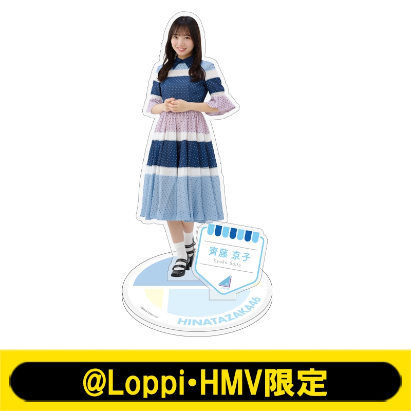 ビッグアクリルスタンド(齊藤京子)【@Loppi・HMV限定】 : 日向坂46 