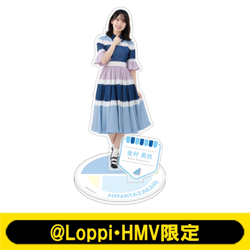 ビッグアクリルスタンド(金村美玖)【@Loppi・HMV限定】 : 日向坂46