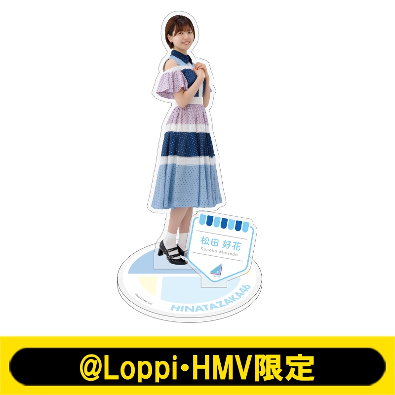 ビッグアクリルスタンド(松田好花)【@Loppi・HMV限定】 : 日向坂46