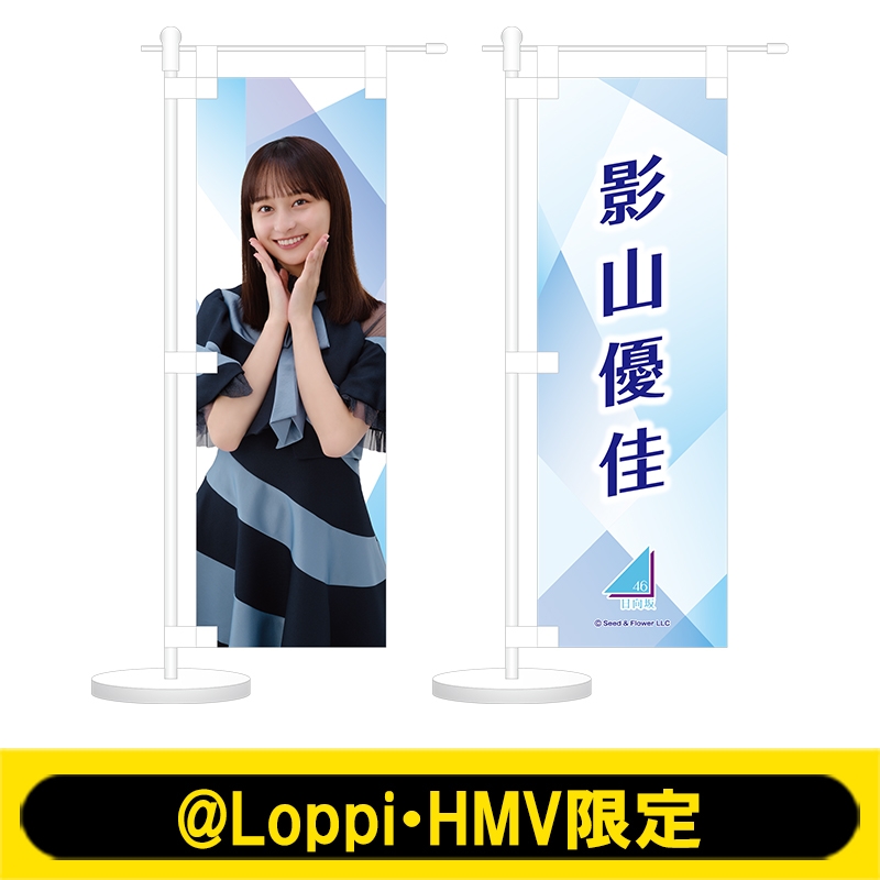 ミニのぼり2個セット(影山優佳)【@Loppi・HMV限定】 : 日向坂46