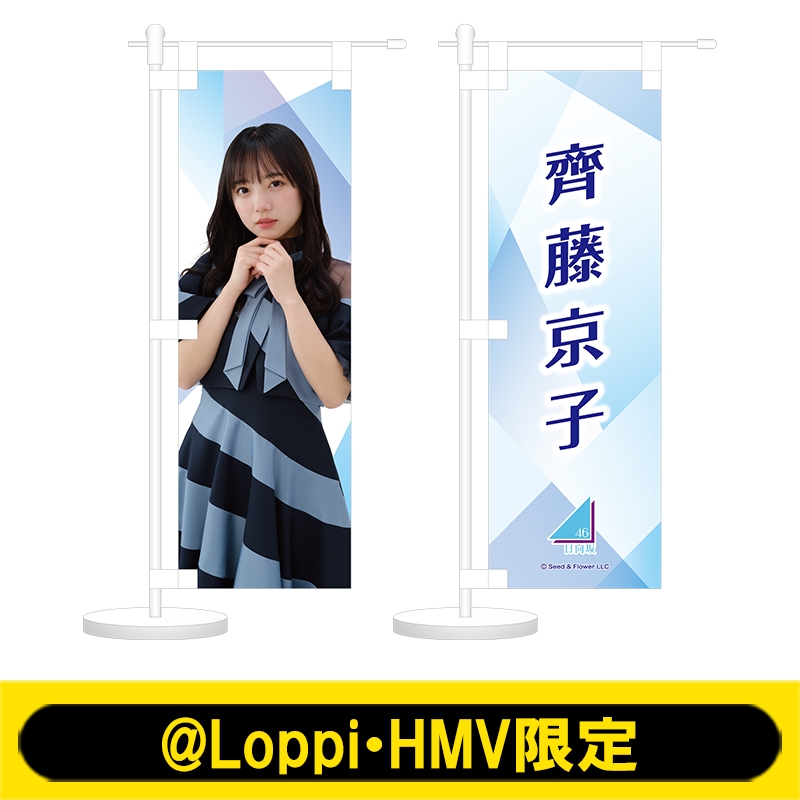 ミニのぼり2個セット(齊藤京子)【@Loppi・HMV限定】 : 日向坂46