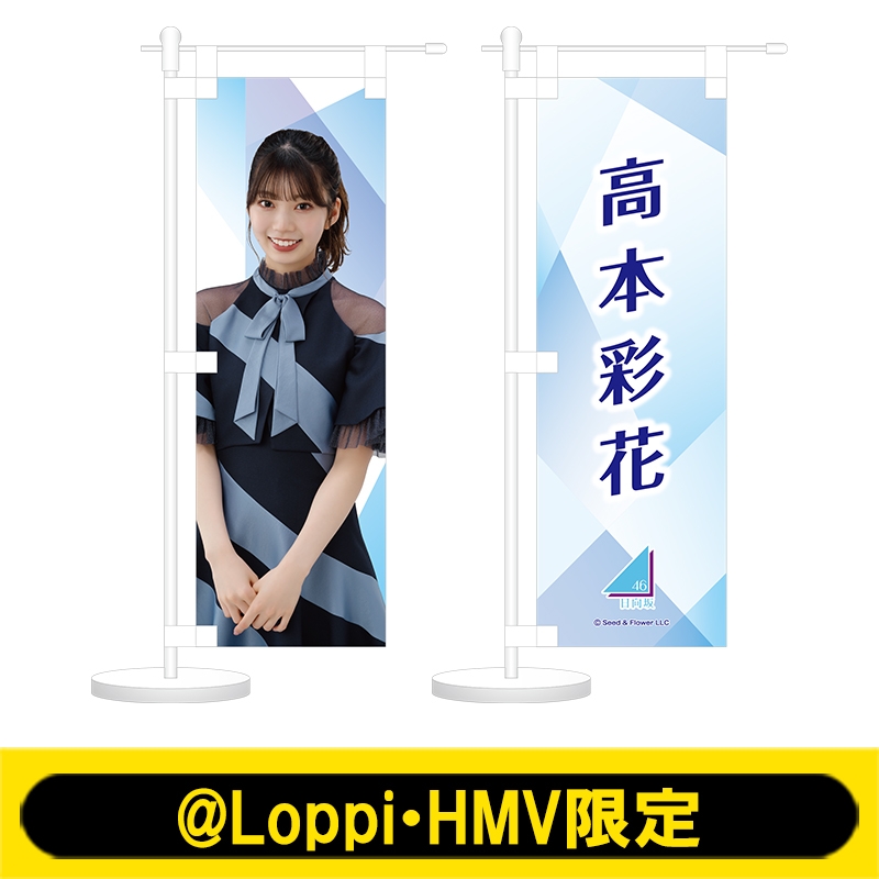 ミニのぼり2個セット(高本彩花)【@Loppi・HMV限定】 : 日向坂46