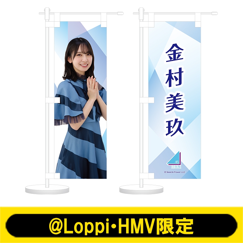 金村美玖 ミニ のぼり 2個セット Loppi HMV 限定 日向坂46 - アイドル