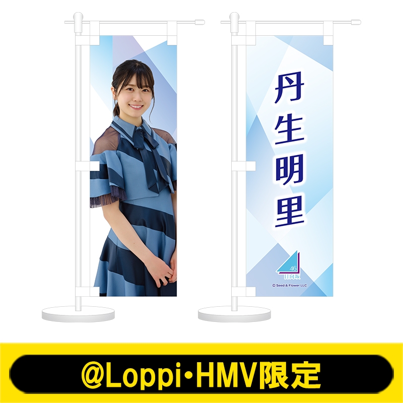 今だけスーパーセール限定 大園玲 ミニ のぼり 2個セット Loppi HMV