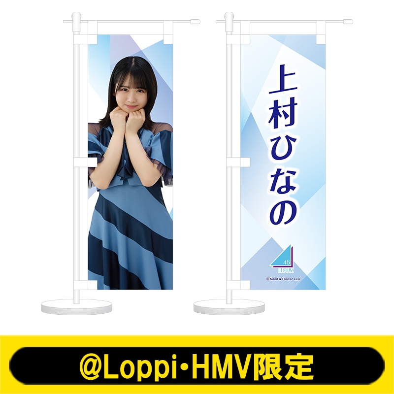 ミニのぼり2個セット(上村ひなの)【@Loppi・HMV限定】 : 日向坂46 | HMVBOOKS online - AW13111460