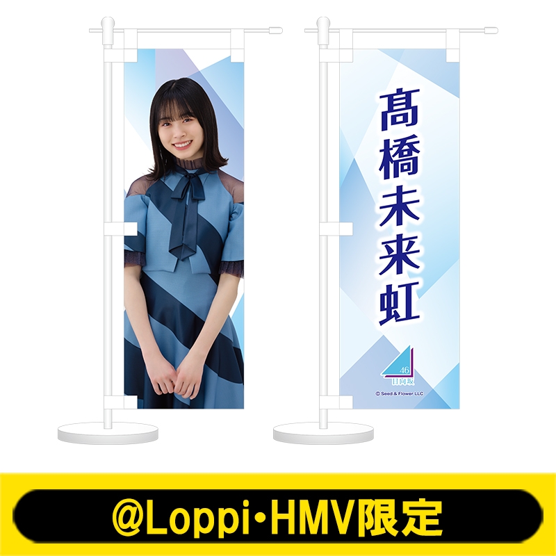 ミニのぼり2個セット(髙橋未来虹)【@Loppi・HMV限定】 : 日向坂46