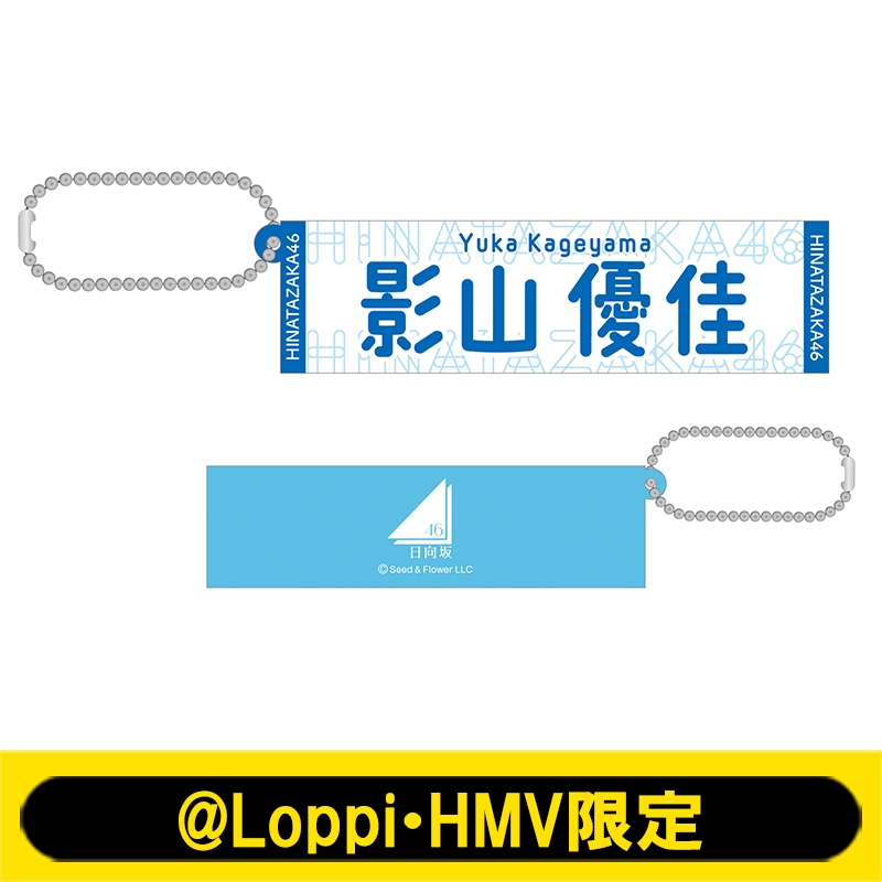 推しメンラバーキーホルダー(影山優佳)【@Loppi・HMV限定】 : 日向坂46 | HMV&BOOKS online - AW13111488