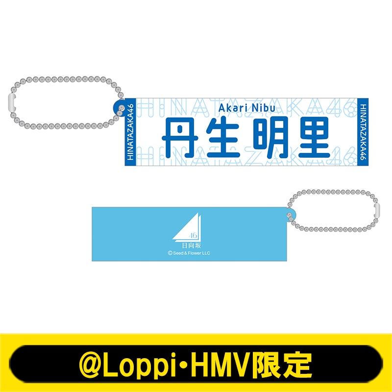 丹生明里 直筆サイン入り WーKEYAKI FES. 2022 キーホルダー 日向坂46 丹生明里キーホルダー 苦しかっ