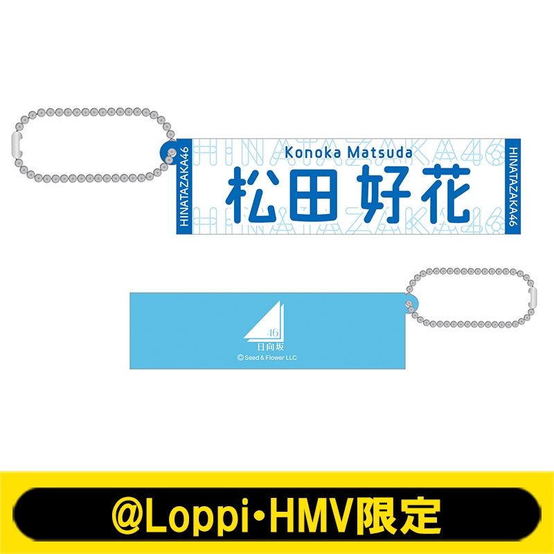 推しメンラバーキーホルダー(松田好花)【@Loppi・HMV限定】 : 日向坂46 | HMV&BOOKS online - AW13111502