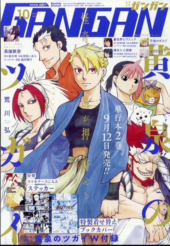月刊少年ガンガン 2022年 10月号 : 少年ガンガン編集部 | HMV&BOOKS