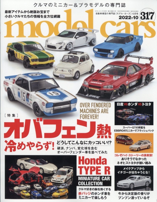 model cars (モデルカーズ)2022年 10月号 Vol.316 モデルカーズ (model cars) 編集部 HMV