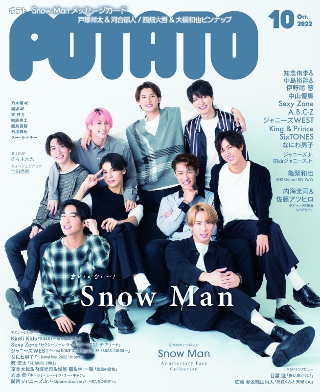 POTATO (ポテト)2022年 10月号【表紙：Snow Man】 : POTATO編集部 