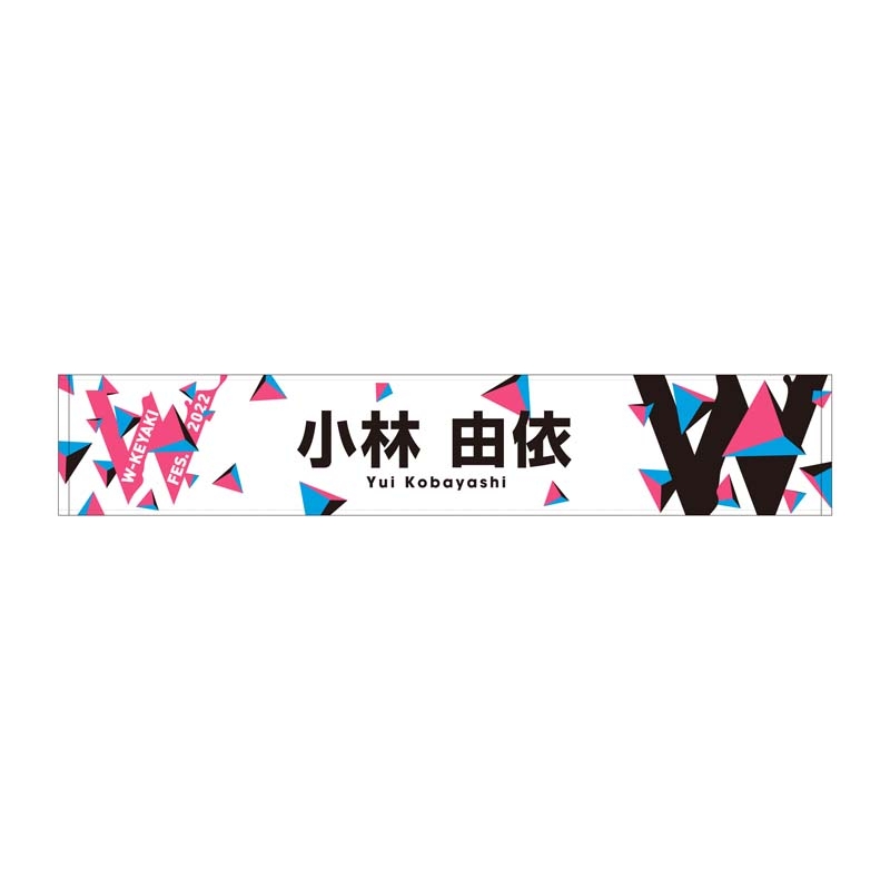 推しメンマフラータオル(小林由依)/ W-KEYAKI FES.2022 : W-keyaki Fes