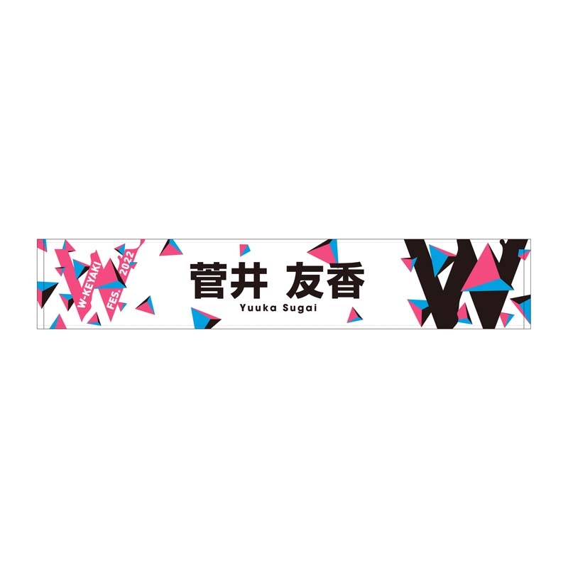 推しメンマフラータオル(菅井友香)/ W-KEYAKI FES.2022 : W-keyaki Fes