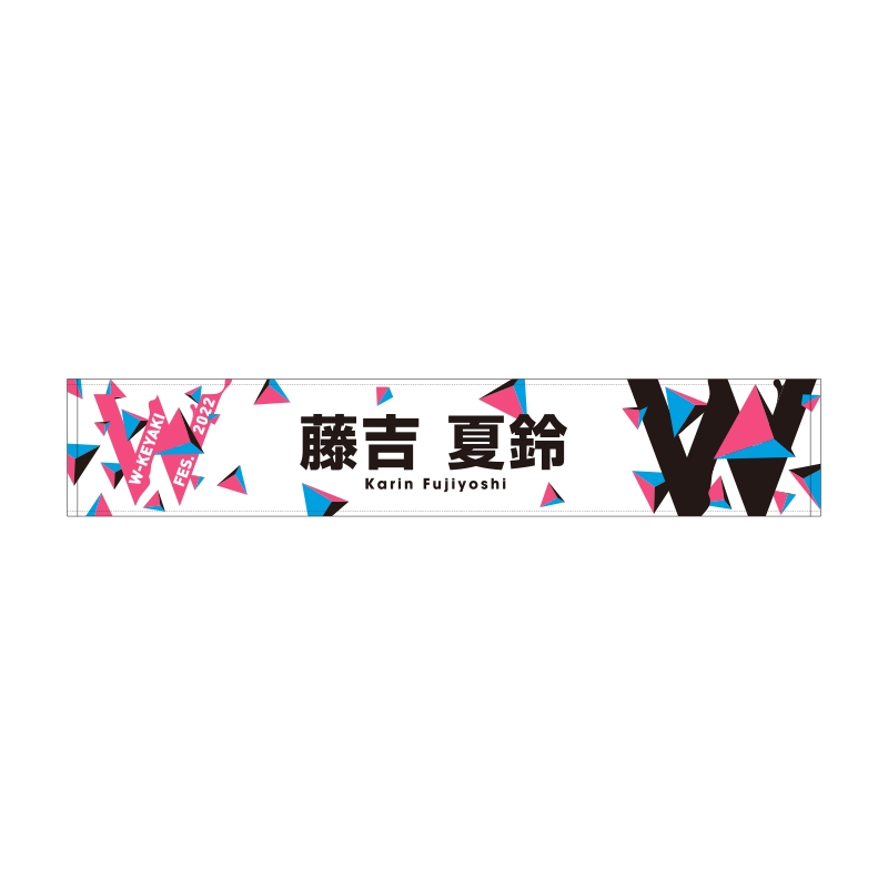 推しメンマフラータオル(藤吉夏鈴)/ W-KEYAKI FES.2022 : W-keyaki Fes 