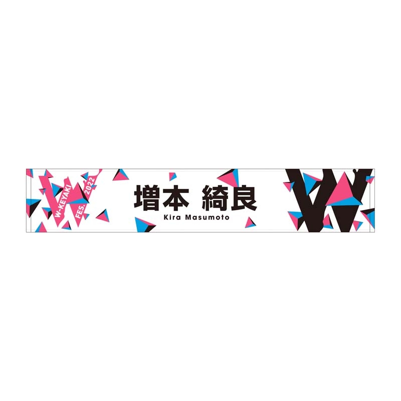 推しメンマフラータオル(増本綺良)/ W-KEYAKI FES.2022 : W-keyaki Fes 