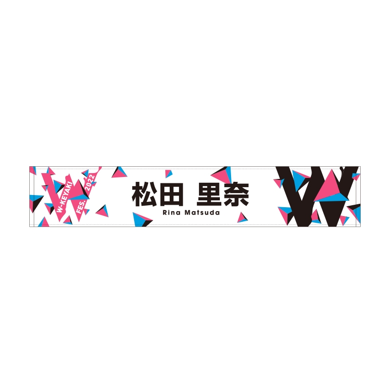 推しメンマフラータオル(松田里奈)/ W-KEYAKI FES.2022 : W-keyaki Fes. 2022 | HMV&BOOKS  online - WKEYAKI49