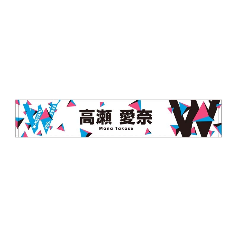 推しメンマフラータオル(高瀬愛奈)/ W-KEYAKI FES.2022 : W-keyaki Fes. 2022 | HMV&BOOKS  online - WKEYAKI59