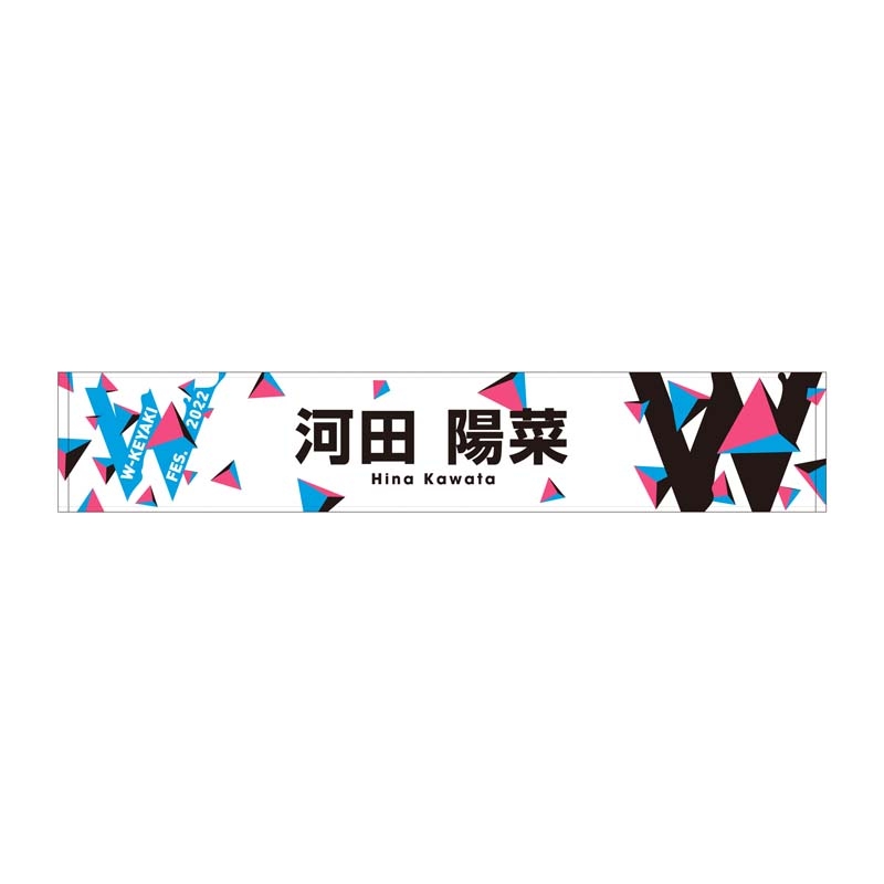 推しメンマフラータオル(河田陽菜)/ W-KEYAKI FES.2022 : W-keyaki Fes