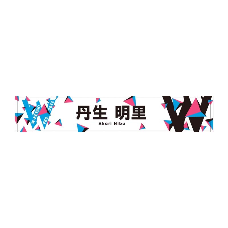 推しメンマフラータオル(丹生明里)/ W-KEYAKI FES.2022 : W-keyaki Fes