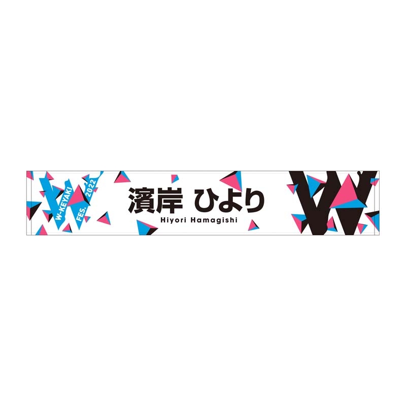 日向坂タオルまとめ売りバラ売り金額希望あると助かります