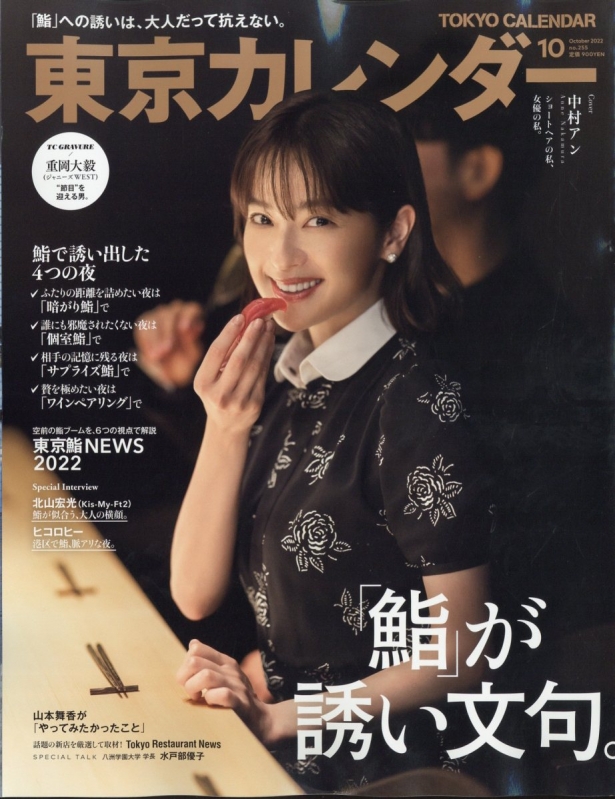 東京カレンダー 2022年 10月号 : 東京カレンダー編集部 | HMV&BOOKS